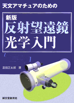 【中古】天文アマチュアのための反射望遠鏡光学入門/誠文堂新光社/吉田正太郎（単行本）