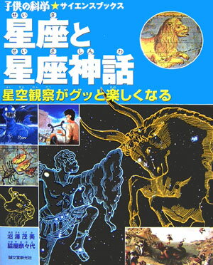 【中古】星座と星座神話 星空観察がグッと楽しくなる/誠文堂新光社/沼沢茂美（単行本）