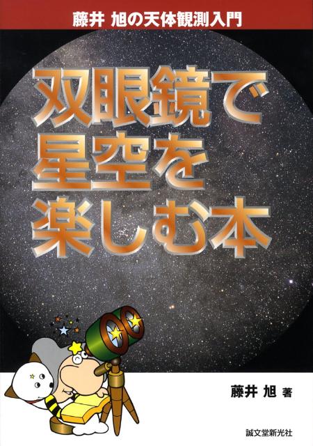 【中古】双眼鏡で星空を楽しむ本/誠文堂新光社/藤井旭（単行本）