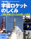 【中古】宇宙ロケットのしくみ 人類が宇宙に行くための唯一の手段/誠文堂新光社/的川泰宣(大型本)