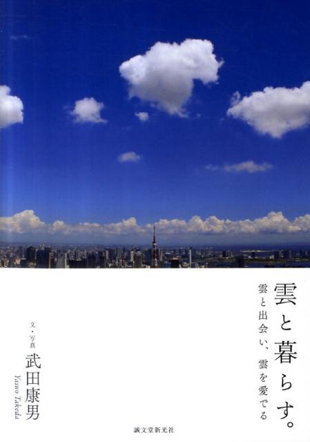 【中古】雲と暮らす。 雲と出会い、雲を愛でる/誠文堂新光社/武田康男（単行本）