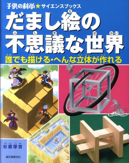 【中古】だまし絵の不思議な世界 誰でも描ける へんな立体が作れる/誠文堂新光社/杉原厚吉（単行本）