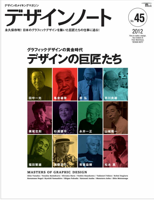 Design - 【中古】デザインノ-ト デザインのメイキングマガジン no．45/誠文堂新光社（ムック）