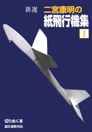 楽天市場】二宮康明の紙飛行機集 よく飛ぶ競技用機 (新10機選)の通販