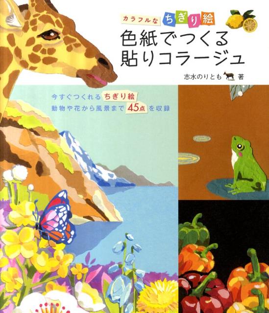 【中古】色紙でつくる貼りコラ-ジュ カラフルなちぎり絵/誠文堂新光社/志水のりとも（単行本）