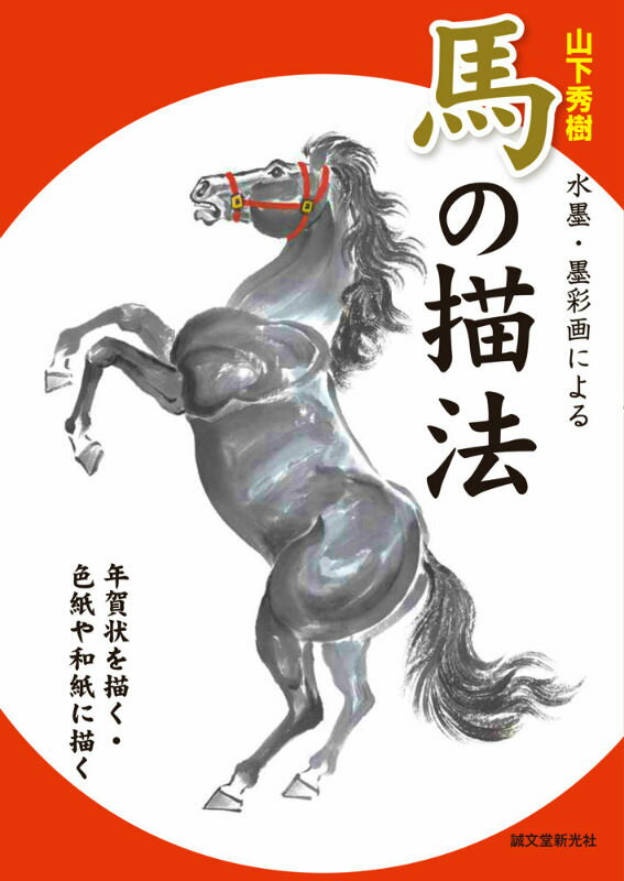 楽天市場】水墨画 馬の通販