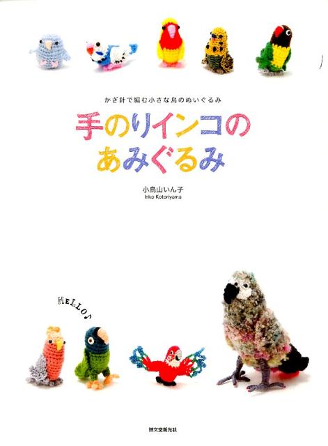 【中古】手のりインコのあみぐるみ かぎ針で編む小さな鳥のぬいぐるみ/誠文堂新光社/小鳥山いん子（単..