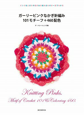 【中古】ガ-リ-ピンクなかぎ針編み101モチ-フ＋460配色 ピンク色とほかの色の糸の...