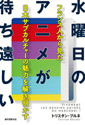【中古】水曜日のアニメが待ち遠しい フランス人から見た日本サブカルチャ-の魅力を解き明/誠文堂新光社/トリスタン・ブルネ（単行本）