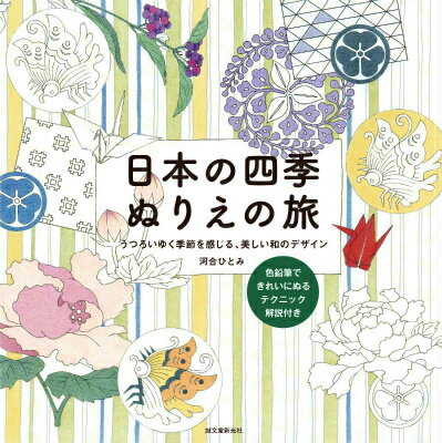 【中古】日本の四季ぬりえの旅 うつろいゆく季節を感じる、美しい和のデザイン/誠文堂新光社/河合ひと..