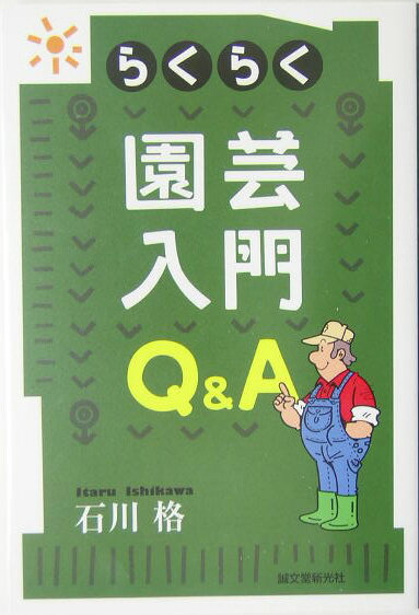 【中古】らくらく園芸入門Q＆A/誠文堂新光社/石川格（単行本）