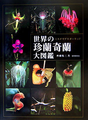 【中古】世界の珍蘭奇蘭大図鑑 ミステリアスオ-キッド/誠文堂新光社/斉藤亀三（単行本）