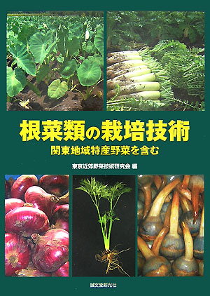 【中古】根菜類の栽培技術 関東地域特産野菜を含む/誠文堂新光社/東京近郊野菜技術研究会（単行本）