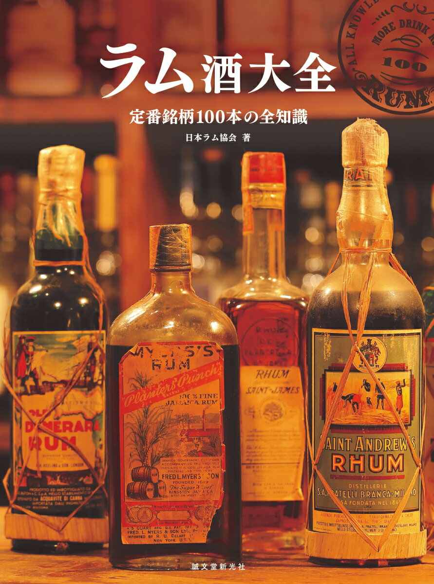 【中古】ラム酒大全 定番銘柄100本の全知識/誠文堂新光社/日本ラム協会（単行本）