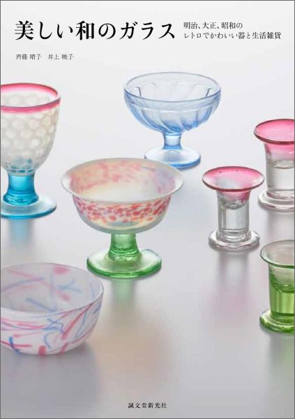 【中古】美しい和のガラス 明治、大正、昭和のレトロでかわいい器と生活雑貨/誠文堂新光社/齊藤晴子（単行本）