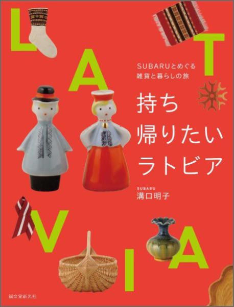 【中古】持ち帰りたいラトビア SUBARUとめぐる雑貨と暮らしの旅/誠文堂新光社/溝口明子（単行本）