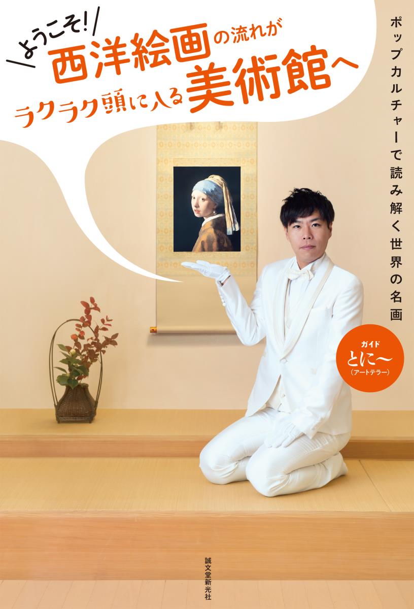 【中古】ようこそ！西洋絵画の流れがラクラク頭に入る美術館へ ポップカルチャーで読み解く世界の名画/誠文堂新光社/とに〜（単行本）