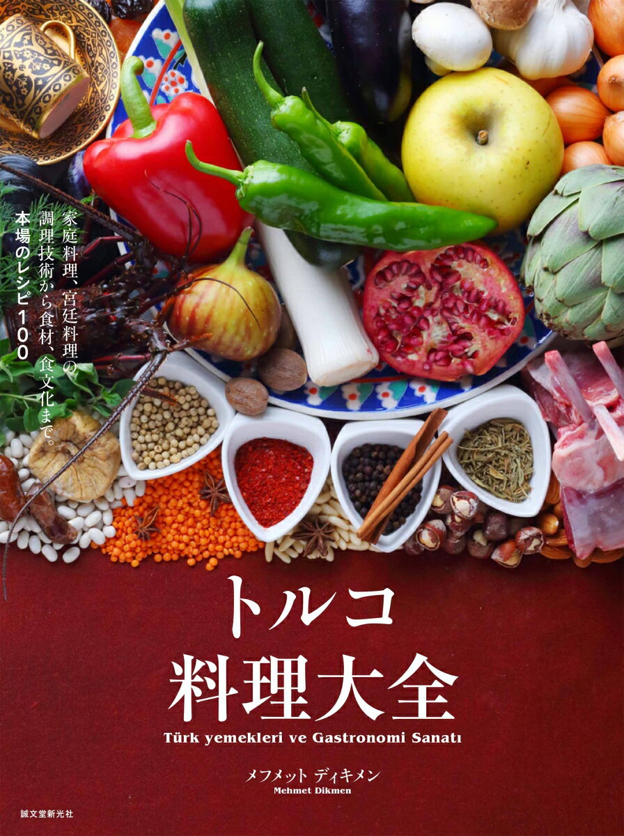 【中古】トルコ料理大全 家庭料理 宮廷料理の調理技術から食材 食文化まで。/誠文堂新光社/メフメット ディキメン（単行本）
