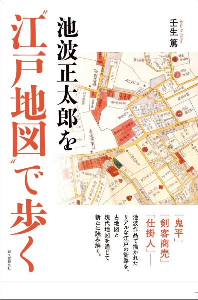 【中古】池波正太郎を“江戸地図”で歩く/誠文堂新光社/壬生篤（単行本）
