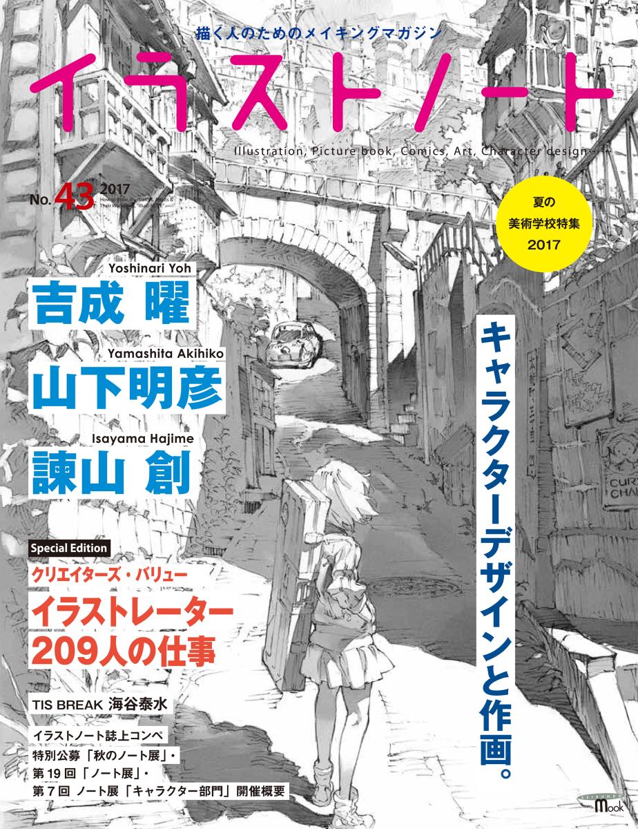 【中古】イラストノート 描く人のためのメイキングマガジン No．43/誠文堂新光社（ムック）