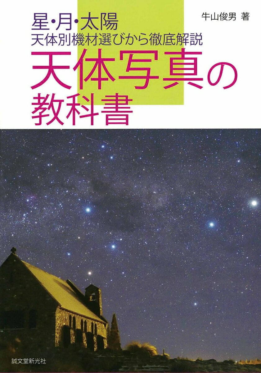 【中古】天体写真の教科書 星・月・太陽、天体別機材選びから徹底解説/誠文堂新光社/牛山俊男（単行本）
