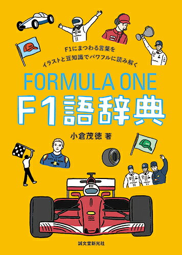 Motor Sports - 【中古】F1語辞典 F1にまつわる言葉をイラストと豆知識でパワフルに読/誠文堂新光社/小倉茂徳（単行本）