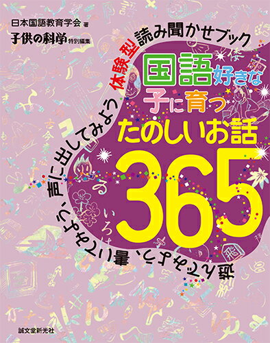 【中古】国語好きな子に育つ たのしいお話365 遊んでみよう 書いてみよう 声に出してみよう体験型/誠文堂新光社/日本国語教育学会（単行本）