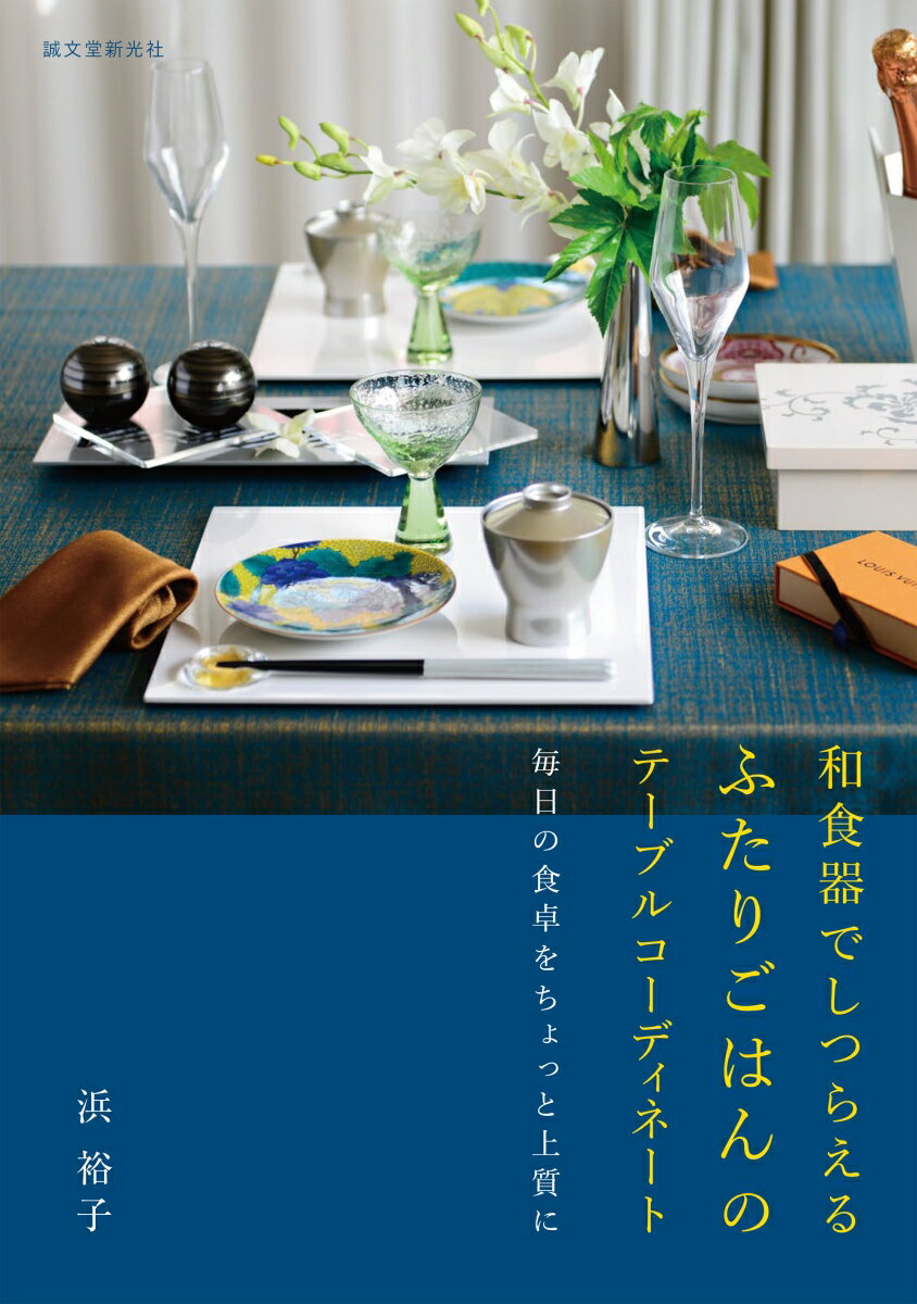 【中古】和食器でしつらえるふたりごはんのテーブルコーディネート 毎日の食卓をちょっと上質に/誠文堂新光社/浜裕子（単行本）
