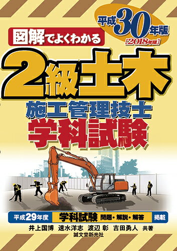 【中古】図解でよくわかる2級土木施工管理技士学科試験 平成30年版/誠文堂新光社/井上国博（単行本）