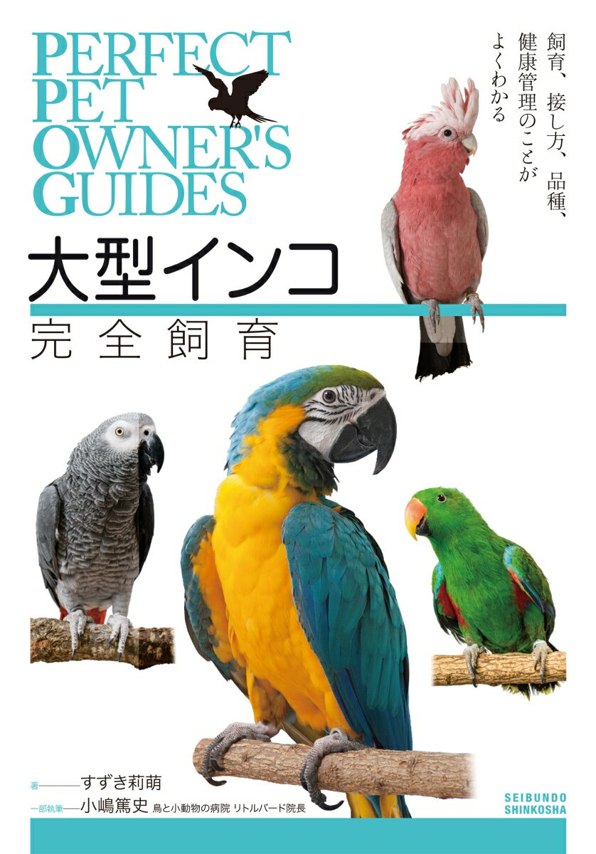【中古】大型インコ完全飼育 飼育、接し方、品種、健康管理のことがよくわかる/誠文堂新光社/すずき莉萌（単行本）