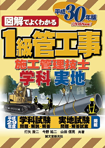 【中古】図解でよくわかる1級管工事施工管理技士　学科・実地 平成30年版/誠文堂新光社/打矢□二（単行本）