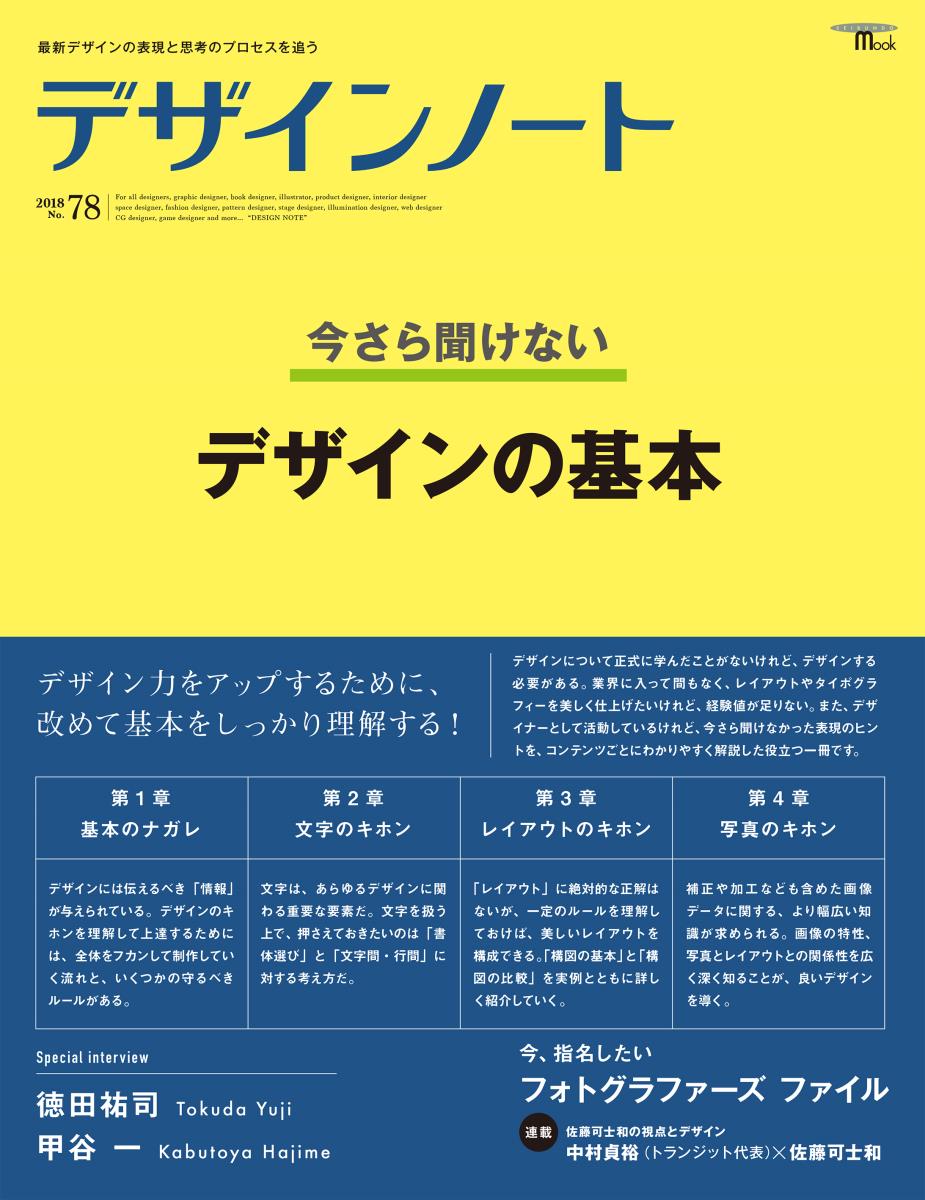 Design - 【中古】デザインノート 最新デザインの表現と思考のプロセスを追う no．78/誠文堂新光社（ムック）