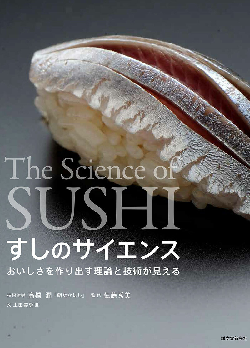 【中古】すしのサイエンス おいしさを作り出す理論と技術が見える/誠文堂新光社/土田美登世（単行本）