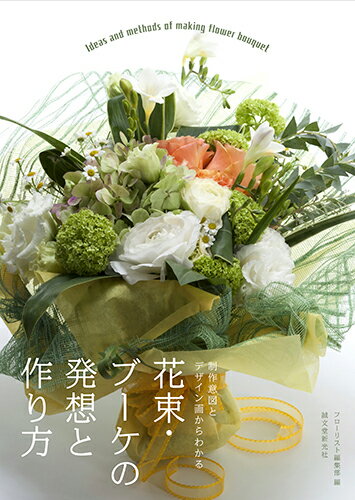 【中古】花束・ブーケの発想と作り方 制作意図とデザイン画からわかる/誠文堂新光社/フローリスト編集部（単行本）