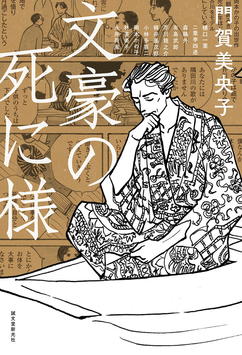 【中古】文豪の死に様/誠文堂新光社/門賀美央子（単行本）