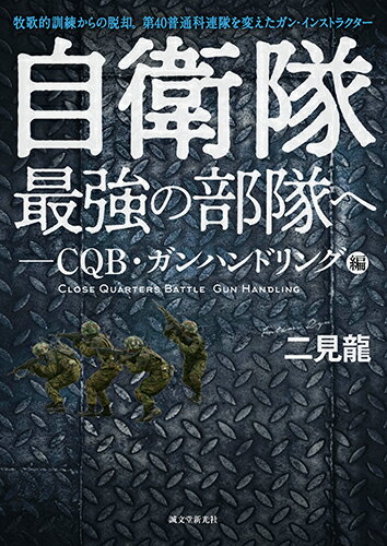 【中古】自衛隊最強の部隊へ-CQB・ガンハンドリング編 牧歌的訓練からの脱却。第40普通科連隊を変えたガン/誠文堂新光社/二見龍（単行本）