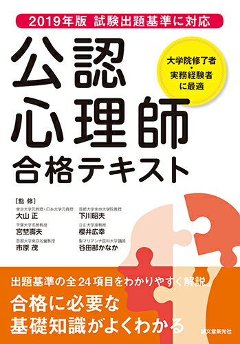 【中古】公認心理師合格テキスト 2019年版試験出題基準に対応　出題基準の全24項/誠文堂新光社/大山正..