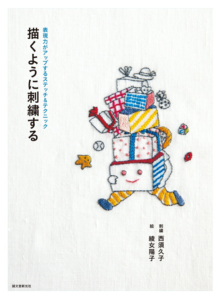 【中古】描くように刺繍する 表現力がアップするステッチ＆テクニック/誠文堂新光社/綾女陽子（単行本）