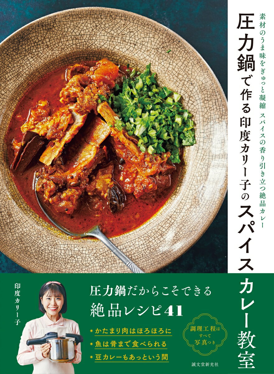 【中古】圧力鍋で作る印度カリー子のスパイスカレー教室 素材のうま味をぎゅっと凝縮　スパイスの香り引き立つ/誠文堂新光社/印度カリー子（単行本）