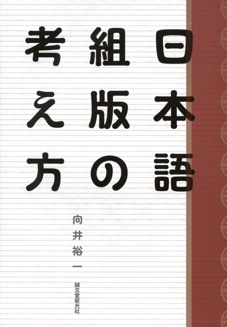 【中古】日本語組版の考え方/誠文堂新光社/向井裕一（単行本）