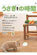 【中古】うさぎの時間 あなたとうさぎとの時間をもっとハッピ-にする no．11/誠文堂新光社（ムック）