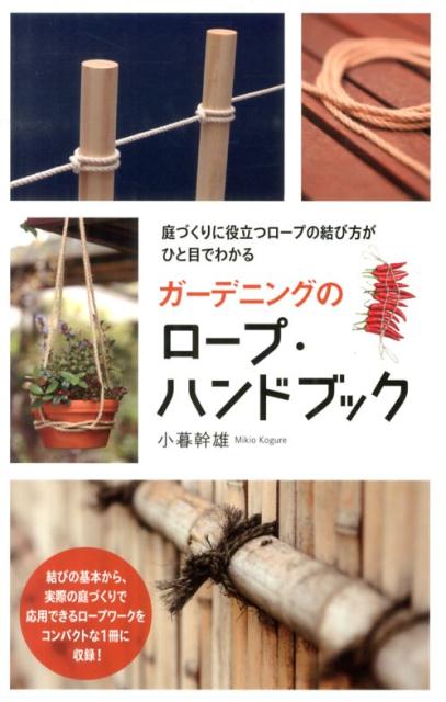 【中古】ガ-デニングのロ-プ・ハンドブック 庭づくりに役立つロ-プの結び方がひと目でわかる/誠文堂新..