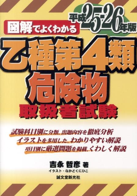 【中古】図解でよくわかる乙種第4類危険物取扱者試験 平成25-26年版/誠文堂新光社/吉永哲彦（単行本）