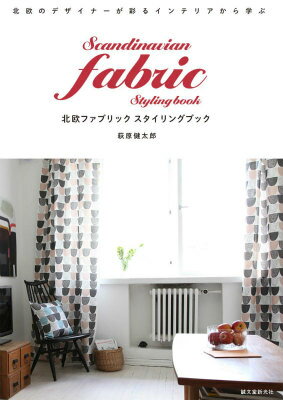 【中古】北欧ファブリックスタイリングブック 北欧のデザイナ-が彩るインテリアから学ぶ/誠文堂新光社/萩原健太郎（単行本）