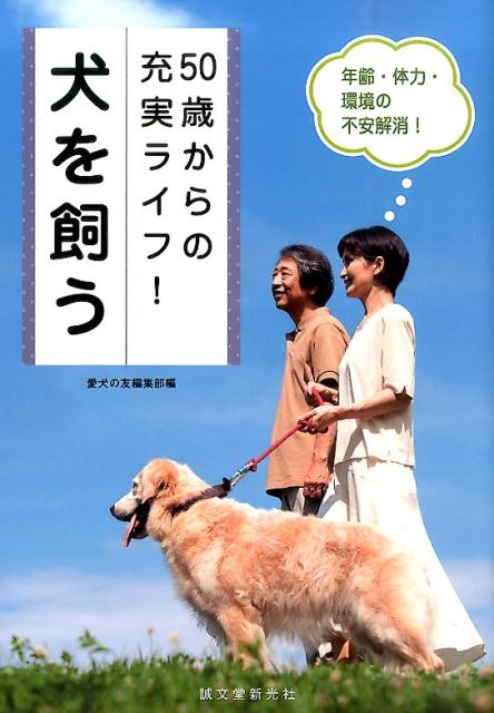 Rakuten - 【中古】50歳からの充実ライフ！犬を飼う 年齢・体力・環境の不安解消！/誠文堂新光社/愛犬の友編集部（単行本）