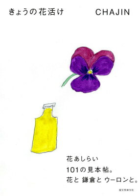 【中古】きょうの花活け 花あしらい101の見本帖。花と鎌倉とウ-ロンと。/誠文堂新光社/Chajin（単行本）