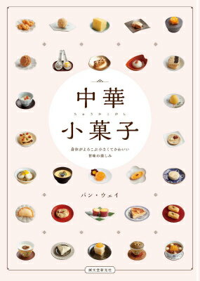 【中古】中華小菓子 身体がよろこぶ小さくてかわいい甘味の楽しみ/誠文堂新光社/潘薇（単行本）