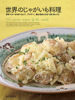 【中古】世界のじゃがいも料理 南米ペル-からヨ-ロッパ、アジアへ。郷土色あふれる/誠文堂新光社/誠文堂新光社（大型本）