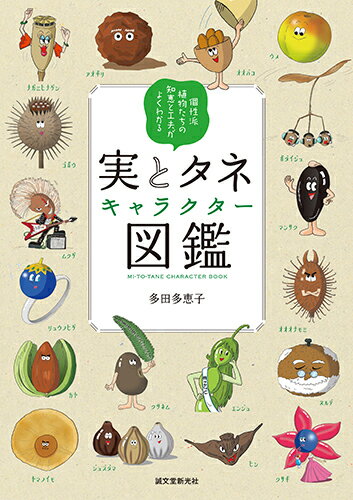 【中古】実とタネキャラクター図鑑 個性派植物たちの知恵と工夫がよくわかる/誠文堂新光社/多田多恵子（単行本）