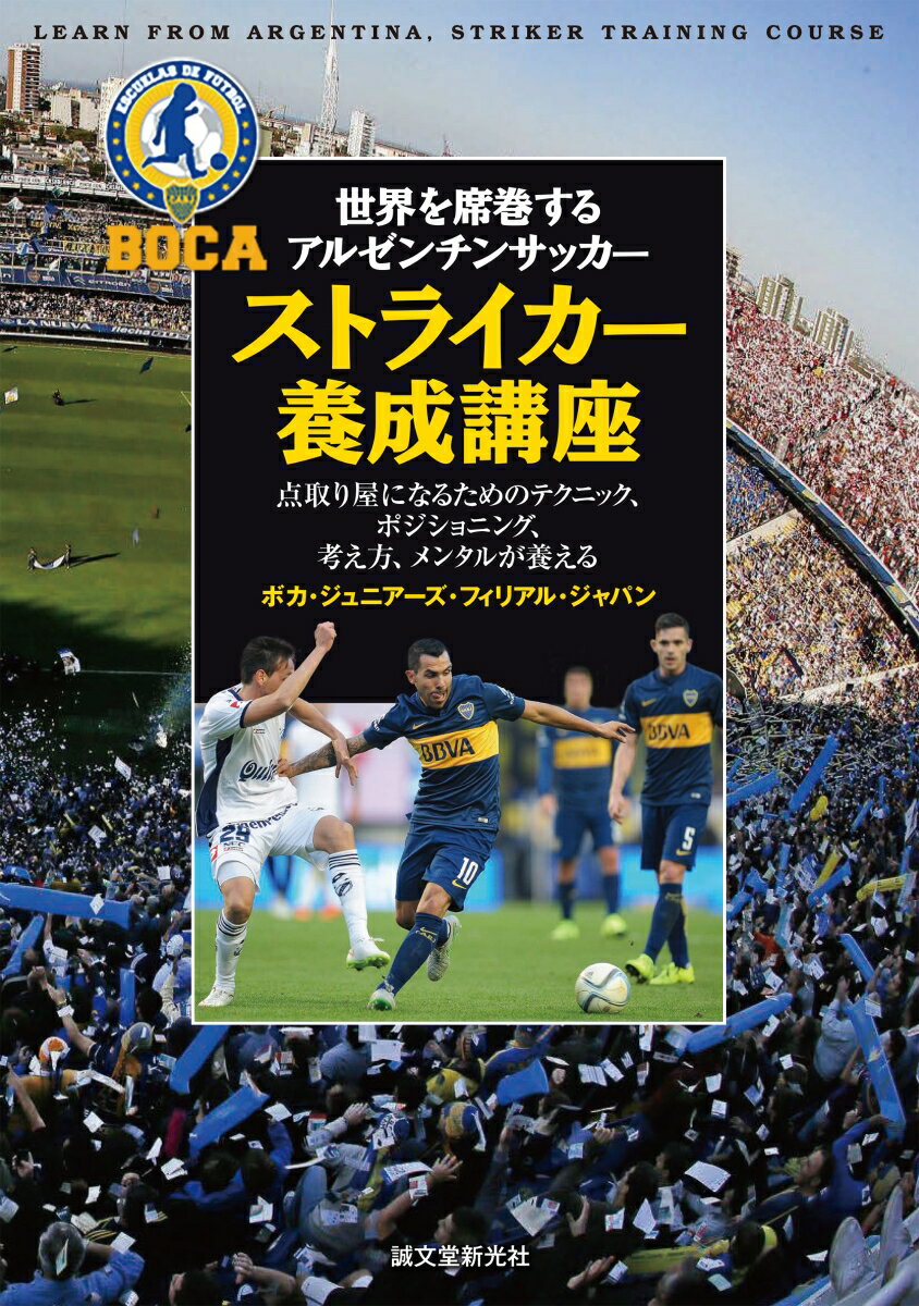 【中古】ストライカ-養成講座 世界を席巻するアルゼンチンサッカ-/誠文堂新光社/ボカ・ジュニア-ズ・フィリアル・ジャパン（単行本）